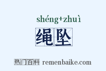 绳坠是什么意思的图片
